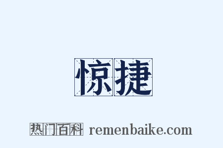 惊捷是什么意思的图片